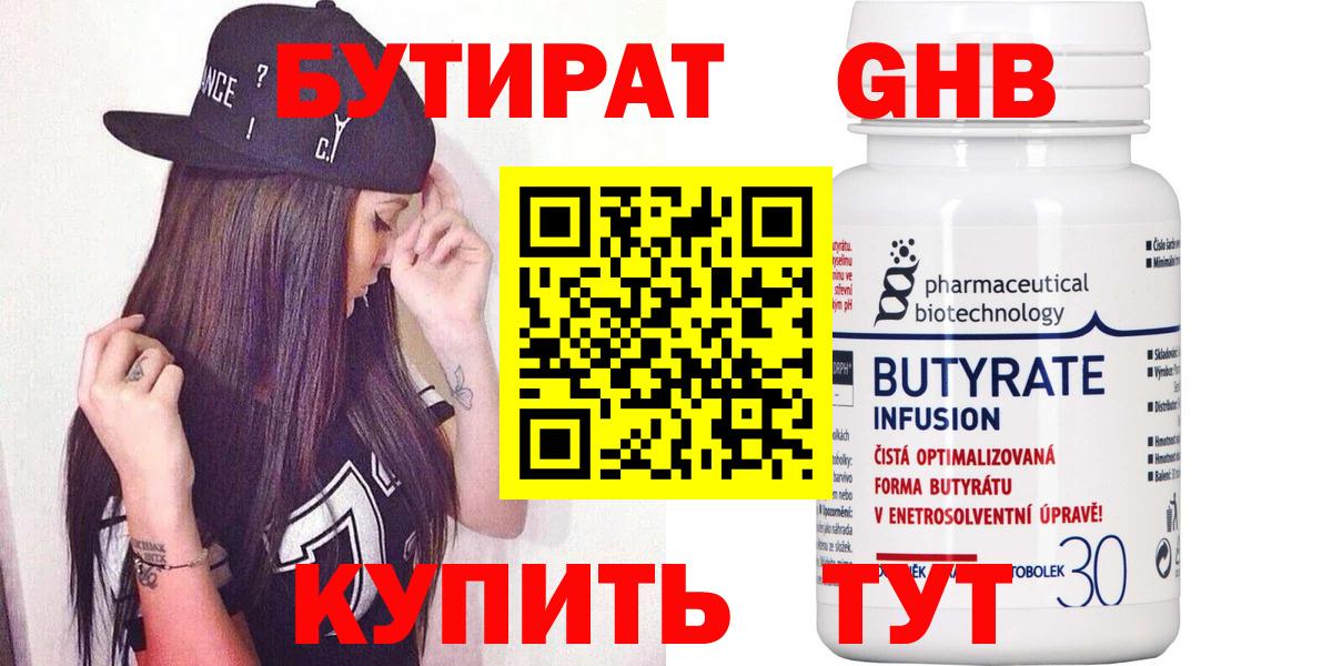 Бутират бутик Томск