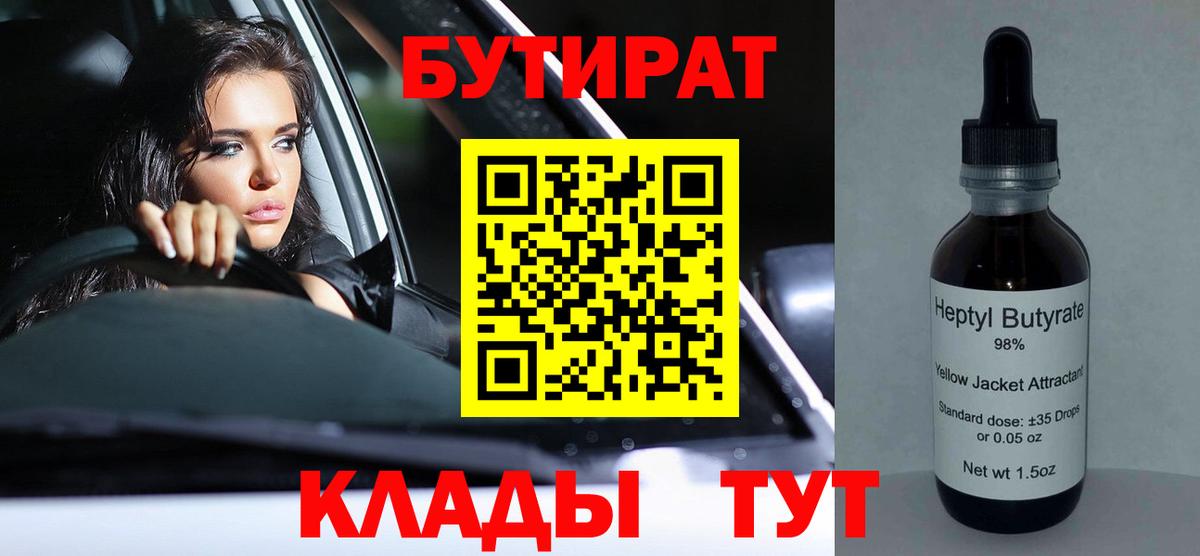 Томск  БУТИРАТ 99%  Вход с VPN 