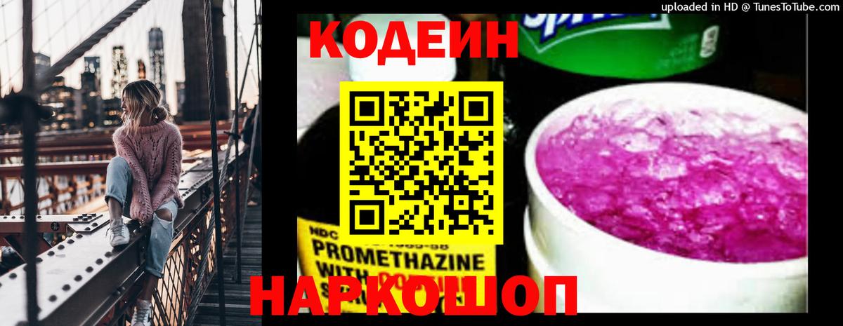 Кодеин напиток Lean (лин) Томск